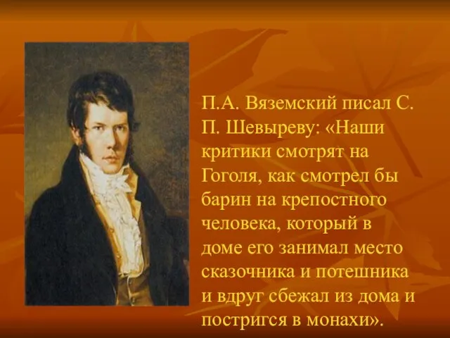 П.А. Вяземский писал С.П. Шевыреву: «Наши критики смотрят на Гоголя, как смотрел