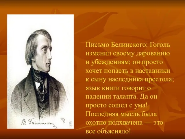 Письмо Белинского: Гоголь изменил своему дарованию и убеждениям; он просто хочет попасть