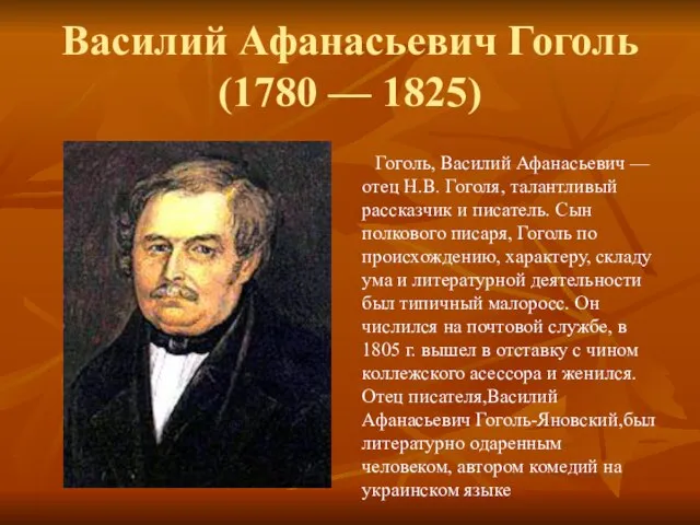 Василий Афанасьевич Гоголь (1780 — 1825) Гоголь, Василий Афанасьевич — отец Н.В.