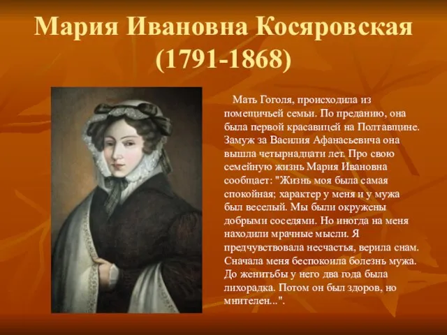 Мария Ивановна Косяровская (1791-1868) Мать Гоголя, происходила из помещичьей семьи. По преданию,