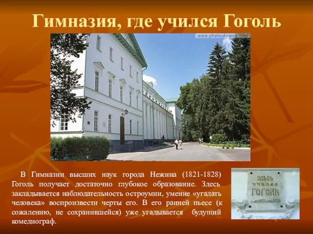 Гимназия, где учился Гоголь В Гимназии высших наук города Нежина (1821-1828) Гоголь