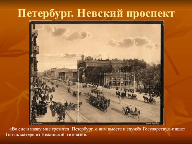 Петербург. Невский проспект «Во сне и наяву мне грезится Петербург с ним