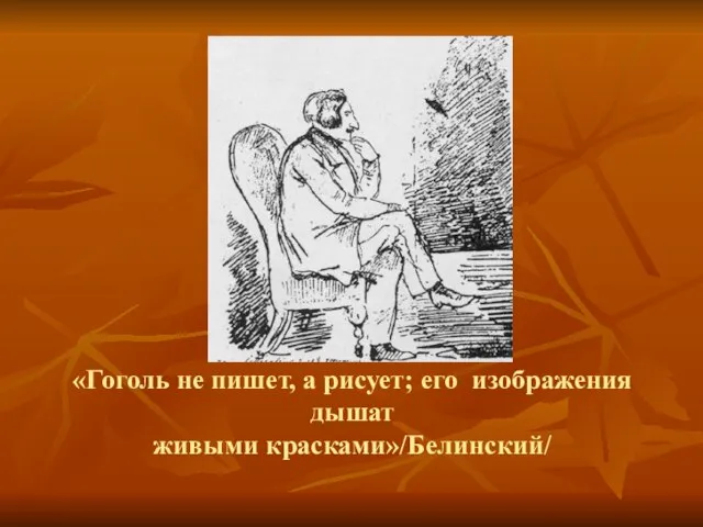 «Гоголь не пишет, а рисует; его изображения дышат живыми красками»/Белинский/