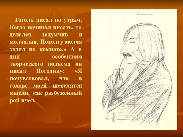Гоголь писал по утрам. Когда начинал писать, то делался задумчив и молчалив.