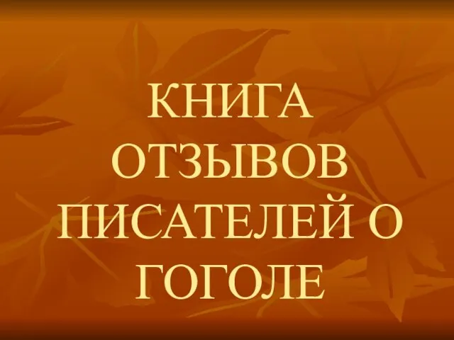 КНИГА ОТЗЫВОВ ПИСАТЕЛЕЙ О ГОГОЛЕ