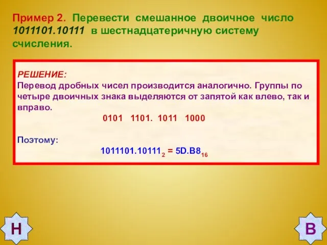Пример 2. Перевести смешанное двоичное число 1011101.10111 в шестнадцатеричную систему счисления. РЕШЕНИЕ: