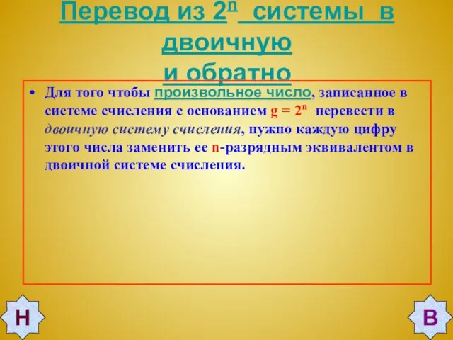 Перевод из 2n системы в двоичную и обратно Для того чтобы произвольное