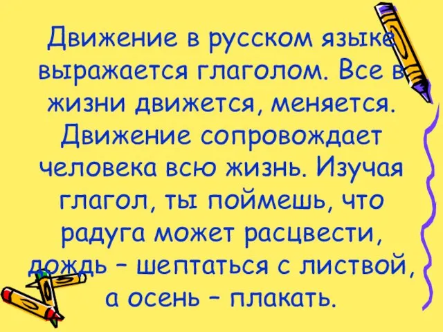 Движение в русском языке выражается глаголом. Все в жизни движется, меняется. Движение