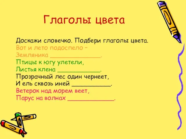 Глаголы цвета Доскажи словечко. Подбери глаголы цвета. Вот и лето подоспело –