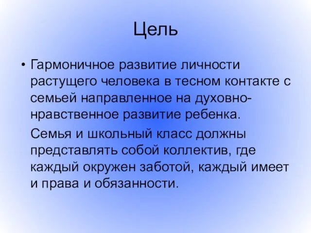 Цель Гармоничное развитие личности растущего человека в тесном контакте с семьей направленное