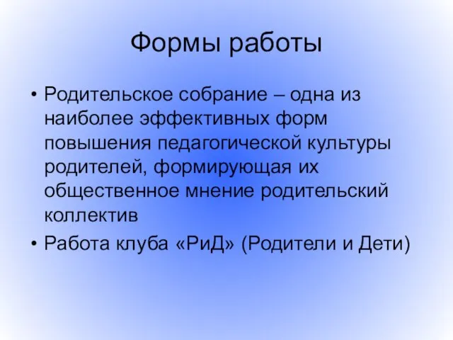 Формы работы Родительское собрание – одна из наиболее эффективных форм повышения педагогической