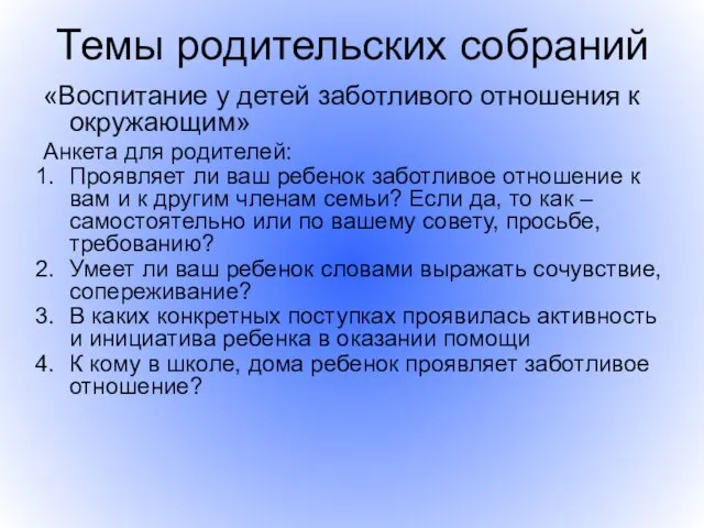 Темы родительских собраний «Воспитание у детей заботливого отношения к окружающим» Анкета для