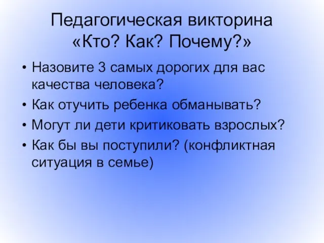 Педагогическая викторина «Кто? Как? Почему?» Назовите 3 самых дорогих для вас качества