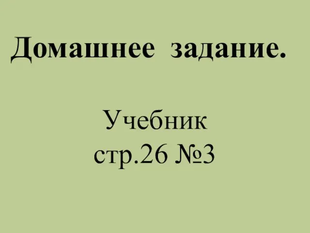 Учебник стр.26 №3 Домашнее задание.