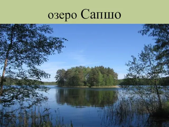озеро Сапшо