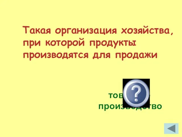 Такая организация хозяйства, при которой продукты производятся для продажи товарное производство