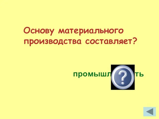 Основу материального производства составляет? промышленность