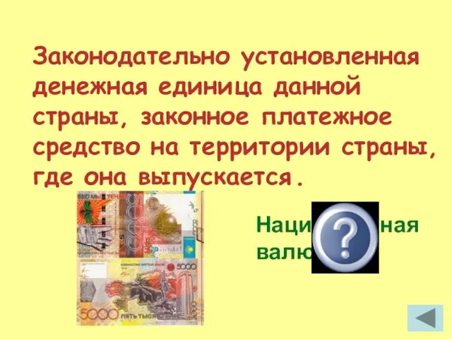 Законодательно установленная денежная единица данной страны, законное платежное средство на территории страны,