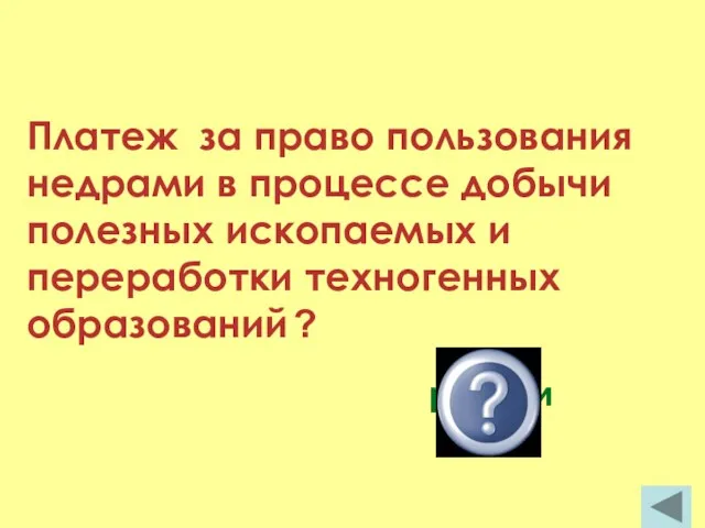 Платеж за право пользования недрами в процессе добычи полезных ископаемых и переработки техногенных образований ? роялти