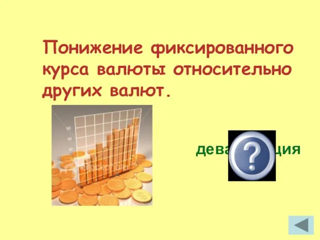 Понижение фиксированного курса валюты относительно других валют. девальвация