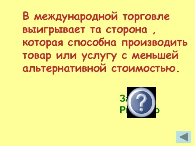 В международной торговле выигрывает та сторона , которая способна производить товар или