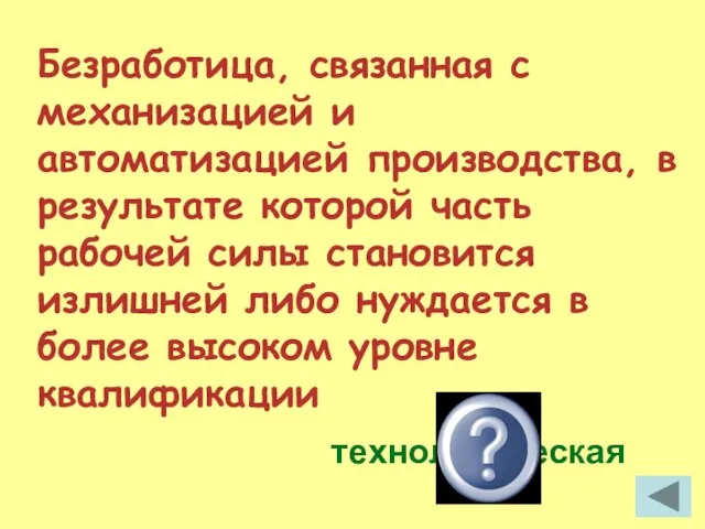 Безработица, связанная с механизацией и автоматизацией производства, в результате которой часть рабочей