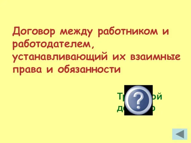 Договор между работником и работодателем, устанавливающий их взаимные права и обязанности Трудовой договор