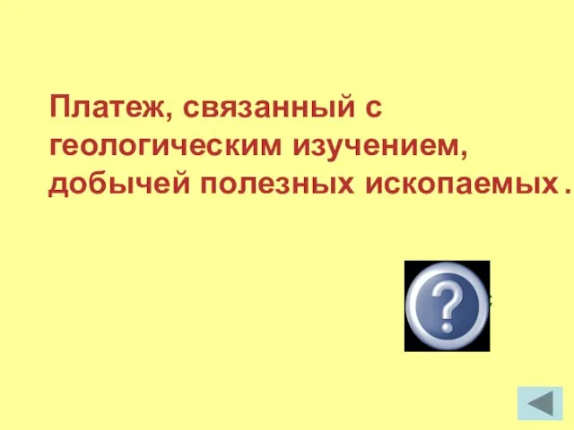 Платеж, связанный с геологическим изучением, добычей полезных ископаемых . бонус