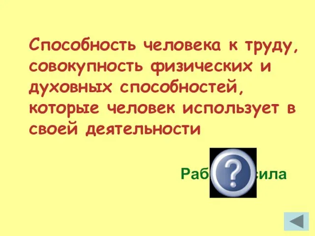 Способность человека к труду, совокупность физических и духовных способностей, которые человек использует