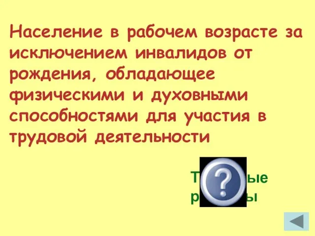 Население в рабочем возрасте за исключением инвалидов от рождения, обладающее физическими и