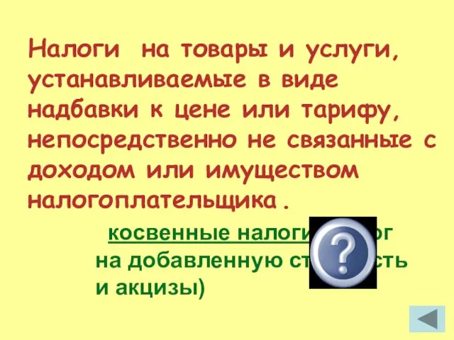 Налоги на товары и услуги, устанавливаемые в виде надбавки к цене или