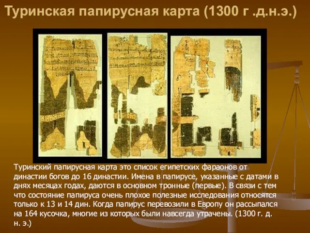 Туринская папирусная карта (1300 г .д.н.э.) Туринский папиpycная карта это список египетских