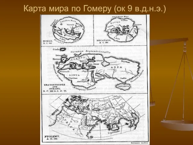 Карта мира по Гомеру (ок 9 в.д.н.э.)