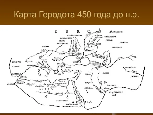 Карта Геродота 450 года до н.э.