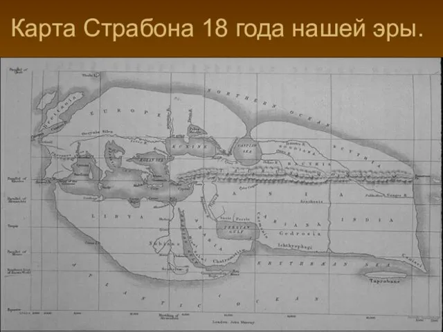 Карта Страбона 18 года нашей эры.