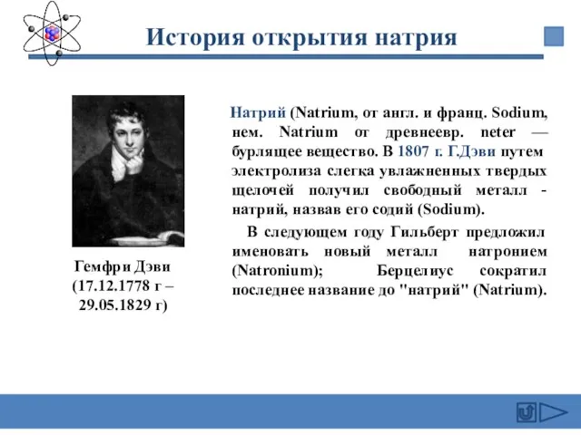 Натрий (Natrium, от англ. и франц. Sodium, нем. Natrium от древнеевр. neter