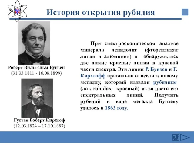 При спектроскопическом анализе минерала лепидолит (фторсиликат лития и алюминия) и обнаружились две