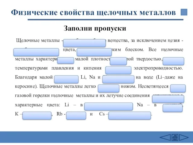 Физические свойства щелочных металлов Щелочные металлы - серебристо–белые вещества, за исключением цезия