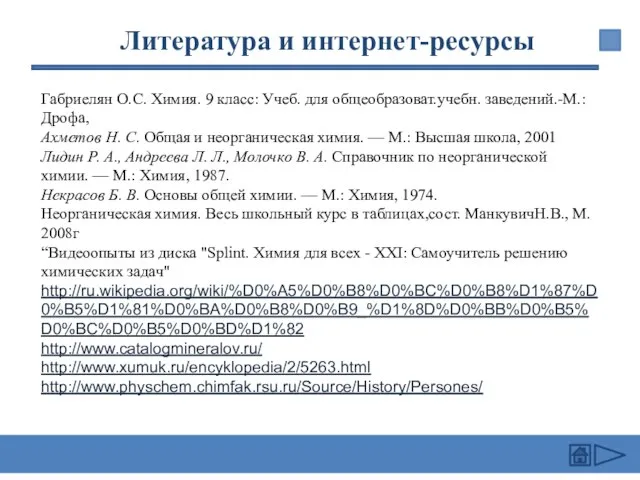 Габриелян О.С. Химия. 9 класс: Учеб. для общеобразоват.учебн. заведений.-М.: Дрофа, Ахметов Н.