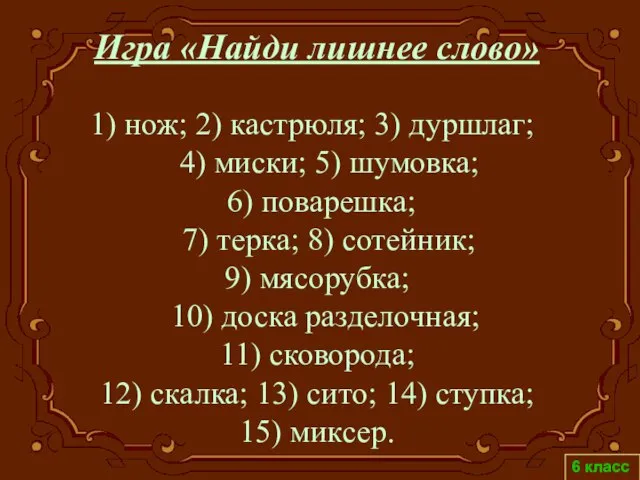 6 класс нож; 2) кастрюля; 3) дуршлаг; 4) миски; 5) шумовка; 6)