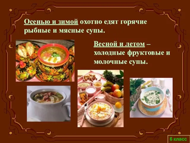 6 класс Весной и летом – холодные фруктовые и молочные супы. Осенью