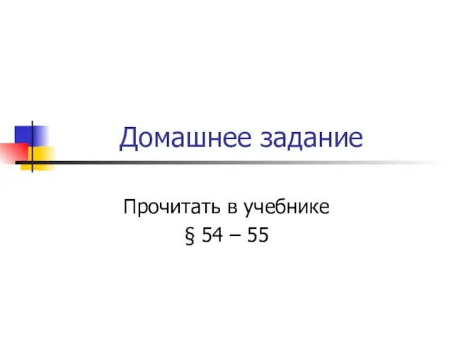 Домашнее задание Прочитать в учебнике § 54 – 55