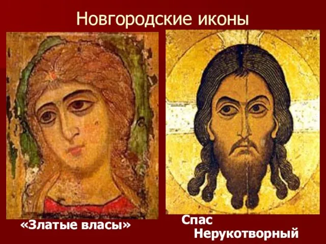 Новгородские иконы Спас Нерукотворный «Златые власы»