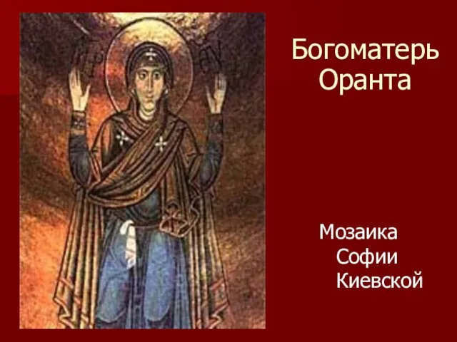 Мозаика Софии Киевской БогоматерьОранта