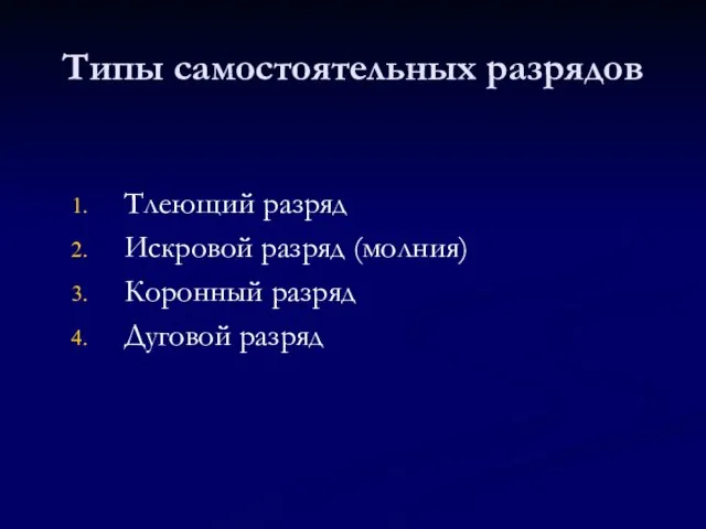 Типы самостоятельных разрядов Тлеющий разряд Искровой разряд (молния) Коронный разряд Дуговой разряд