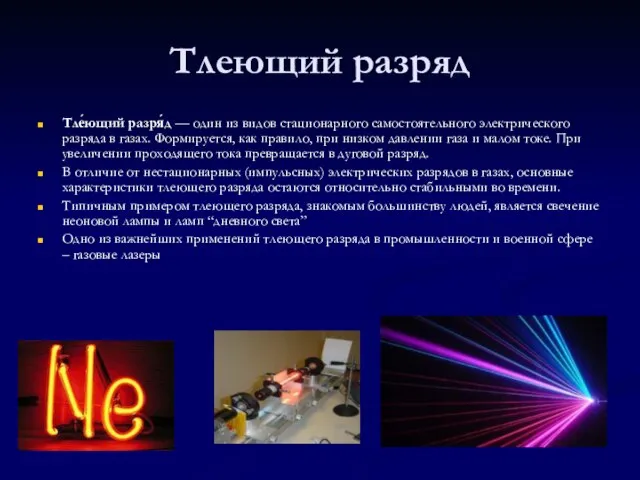 Тлеющий разряд Тле́ющий разря́д — один из видов стационарного самостоятельного электрического разряда