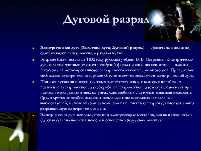 Дуговой разряд Электрическая дуга (Вольтова дуга, Дуговой разряд) — физическое явление, один