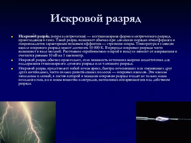 Искровой разряд Искрово́й разря́д (искра электрическая) — нестационарная форма электрического разряда, происходящая