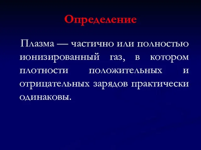 Определение Плазма — частично или полностью ионизированный газ, в котором плотности положительных