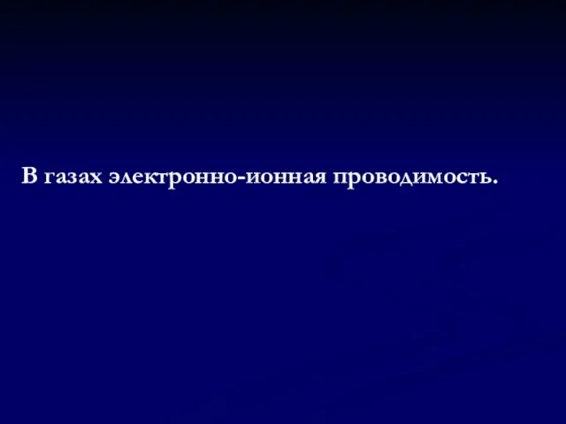 В газах электронно-ионная проводимость.